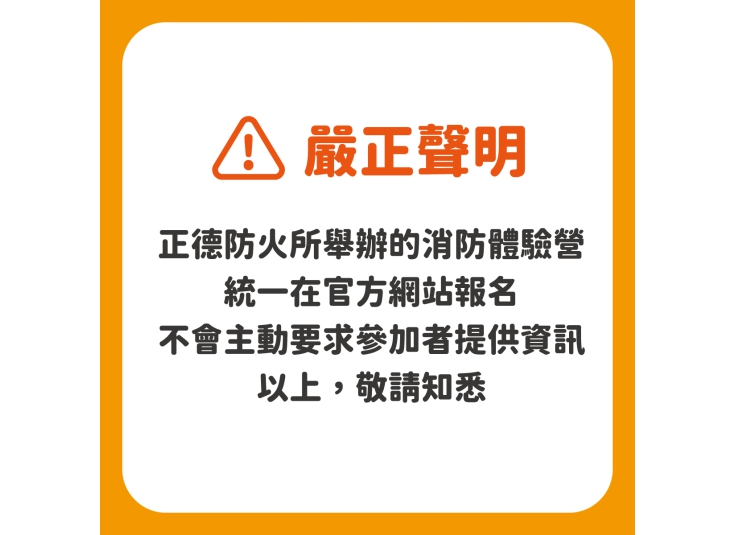 正德防火消防體驗營聲明