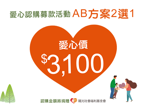 2020愛你愛你陽光守護公益季-愛心認購