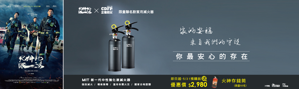 火神的眼淚 滅火器 新品上市