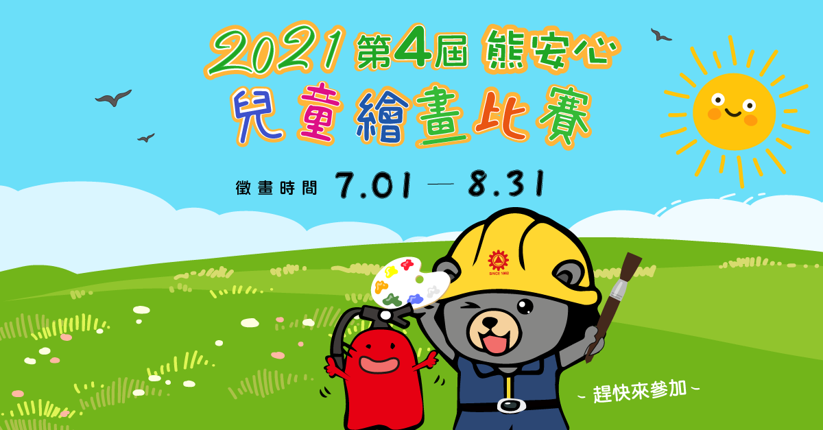 21年第四屆熊安心的生活 暑期著色繪畫比賽 熊安心的生活 車用 商用 家用滅火器首選品牌