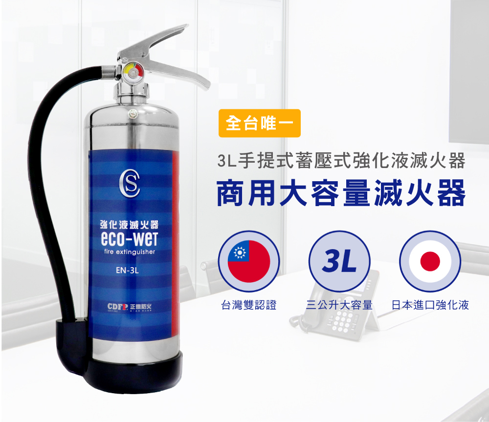 正德防火 3l Eco Wet強化液滅火器 限量贈送 熊安心的生活 車用 商用 家用滅火器首選品牌