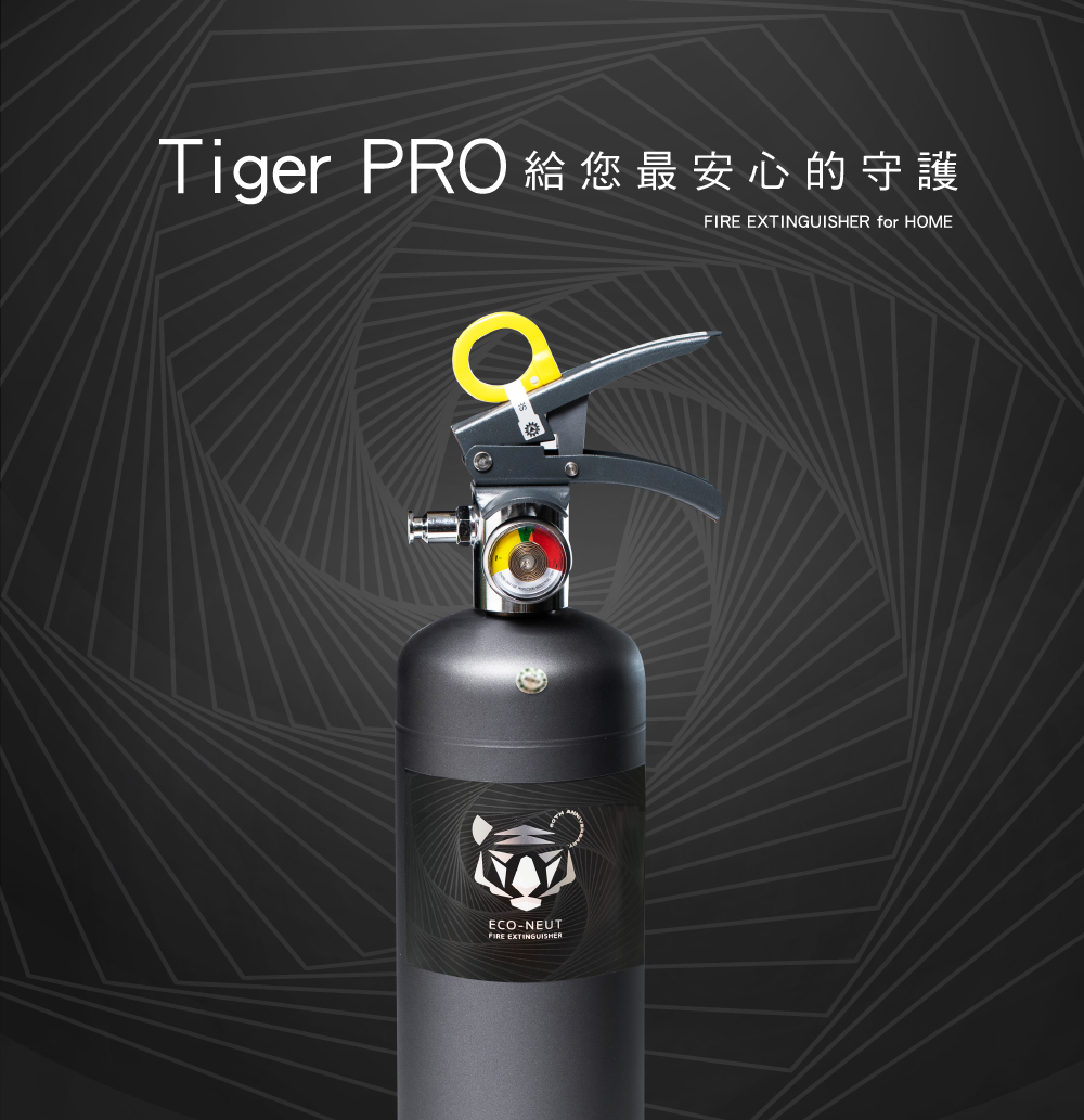 Tiger PRO 滅火器 台灣製造 家用滅火器 虎